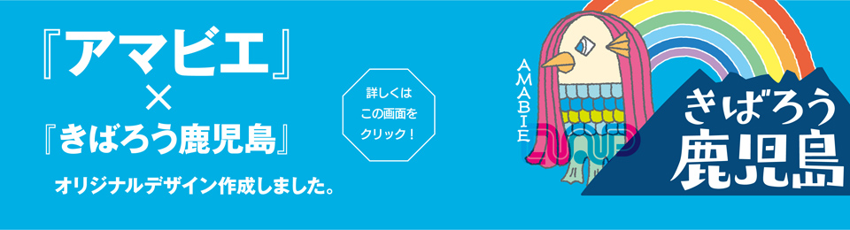 きばろう鹿児島！『アマビエ』×『きばろう鹿児島』