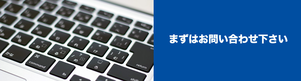 お問い合わせ