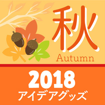 2018 秋のアイデアグッズ