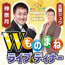 【ダイリン広告 プロデュース】Wものまね ライブ&ディナー