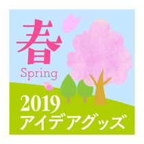 2019 春のアイデアグッズ
