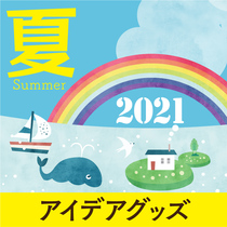 2021 夏のアイデアグッズ