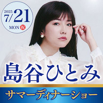 【ダイリン広告アテンド企画】「島谷ひとみ」サマーディーナーショー