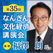 【ダイリン広告アテンド企画】10/8開催「南日本銀行　文化経済講演会」のお知らせ