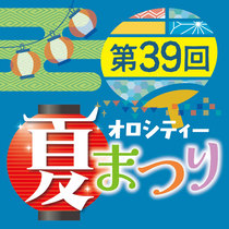 【ダイリン広告プロデュース】第39回オロシティー夏まつり開催のお知らせ