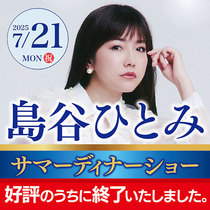 【ダイリン広告アテンド企画】「島谷ひとみ」サマーディーナーショー