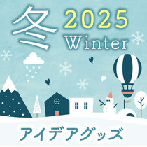 2025　冬のアイデアグッズ