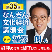 【ダイリン広告アテンド企画】10/8開催「南日本銀行 文化経済講演会」のお知らせ