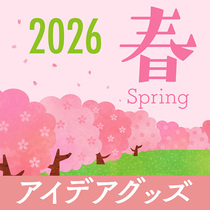 2026　春のアイデアグッズ