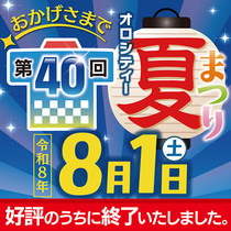 第40回オロシティー夏まつり開催のお知らせ【ダイリン広告　企画・プロデュース・運営】　